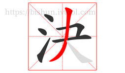 決字的第6画:丿,撇