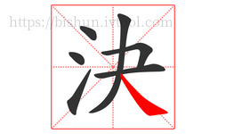 決字的第7画:㇏,捺