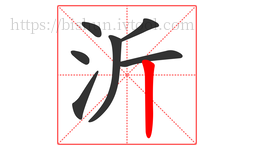 沂字的第7画:丨,竖