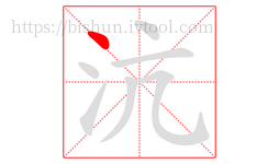 沆字的第1画:丶,点