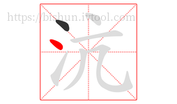 沆字的第2画:丶,点