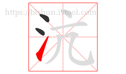 沆字的第3画:㇀,提
