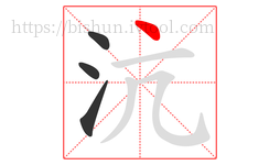 沆字的第4画:丶,点