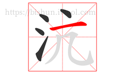 沆字的第5画:一,横