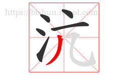 沆字的第6画:丿,撇