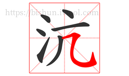 沆字的第7画:㇈,横斜钩
