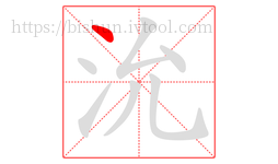 沇字的第1画:丶,点