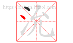 沇字的第2画:丶,点