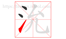 沇字的第3画:㇀,提