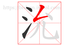 沇字的第4画:𠃋,撇折