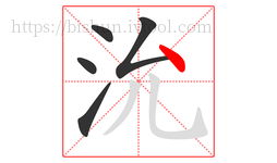 沇字的第5画:丶,点