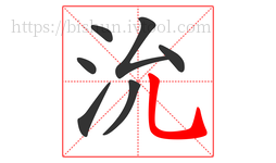 沇字的第7画:乚,竖弯钩