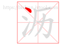沥字的第1画:丶,点