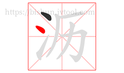 沥字的第2画:丶,点