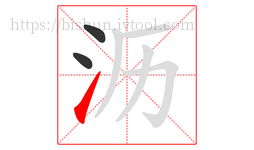 沥字的第3画:㇀,提