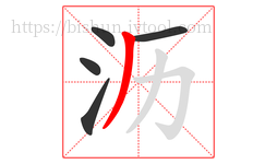 沥字的第5画:丿,撇