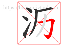 沥字的第6画:𠃌,横折钩