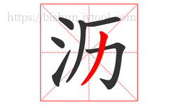 沥字的第7画:丿,撇