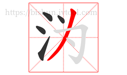 沩字的第5画:丿,撇