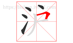 沪字的第5画:𠃍,横折