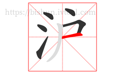 沪字的第6画:一,横