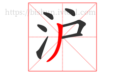 沪字的第7画:丿,撇