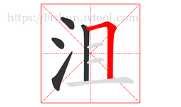 沮字的第5画:𠃍,横折