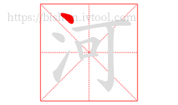 河字的第1画:丶,点