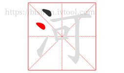 河字的第2画:丶,点