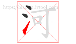 河字的第3画:㇀,提