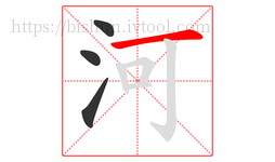 河字的第4画:一,横