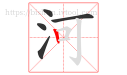 河字的第5画:丨,竖