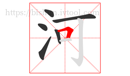 河字的第6画:𠃍,横折