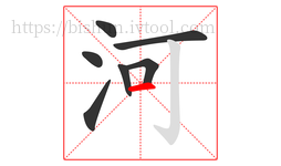 河字的第7画:一,横