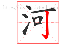 河字的第8画:亅,竖钩