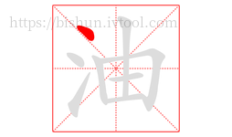 油字的第1画:丶,点
