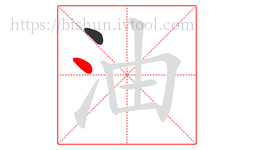 油字的第2画:丶,点