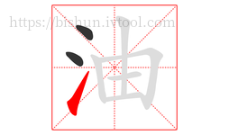 油字的第3画:㇀,提