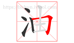 油字的第5画:𠃍,横折