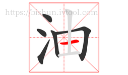 油字的第6画:一,横