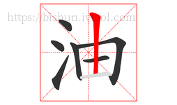 油字的第7画:丨,竖
