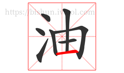 油字的第8画:一,横