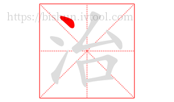 治字的第1画:丶,点