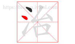 治字的第2画:丶,点