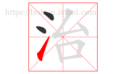 治字的第3画:㇀,提