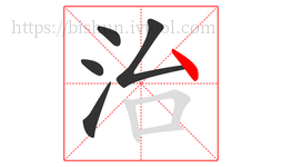 治字的第5画:丶,点