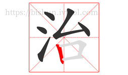治字的第6画:丨,竖