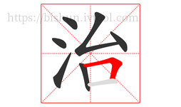 治字的第7画:𠃍,横折