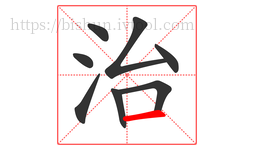 治字的第8画:一,横