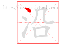 沿字的第1画:丶,点